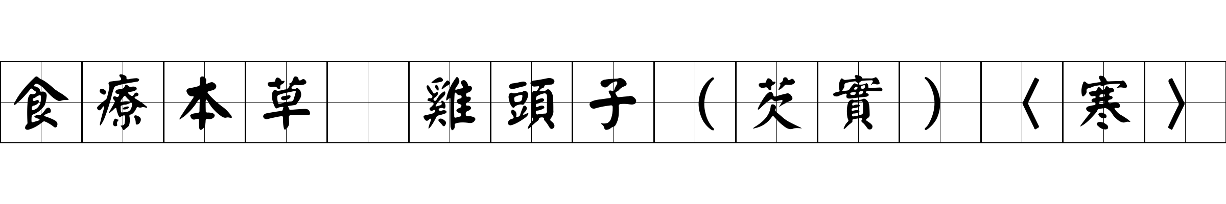 食療本草 雞頭子（芡實）〈寒〉